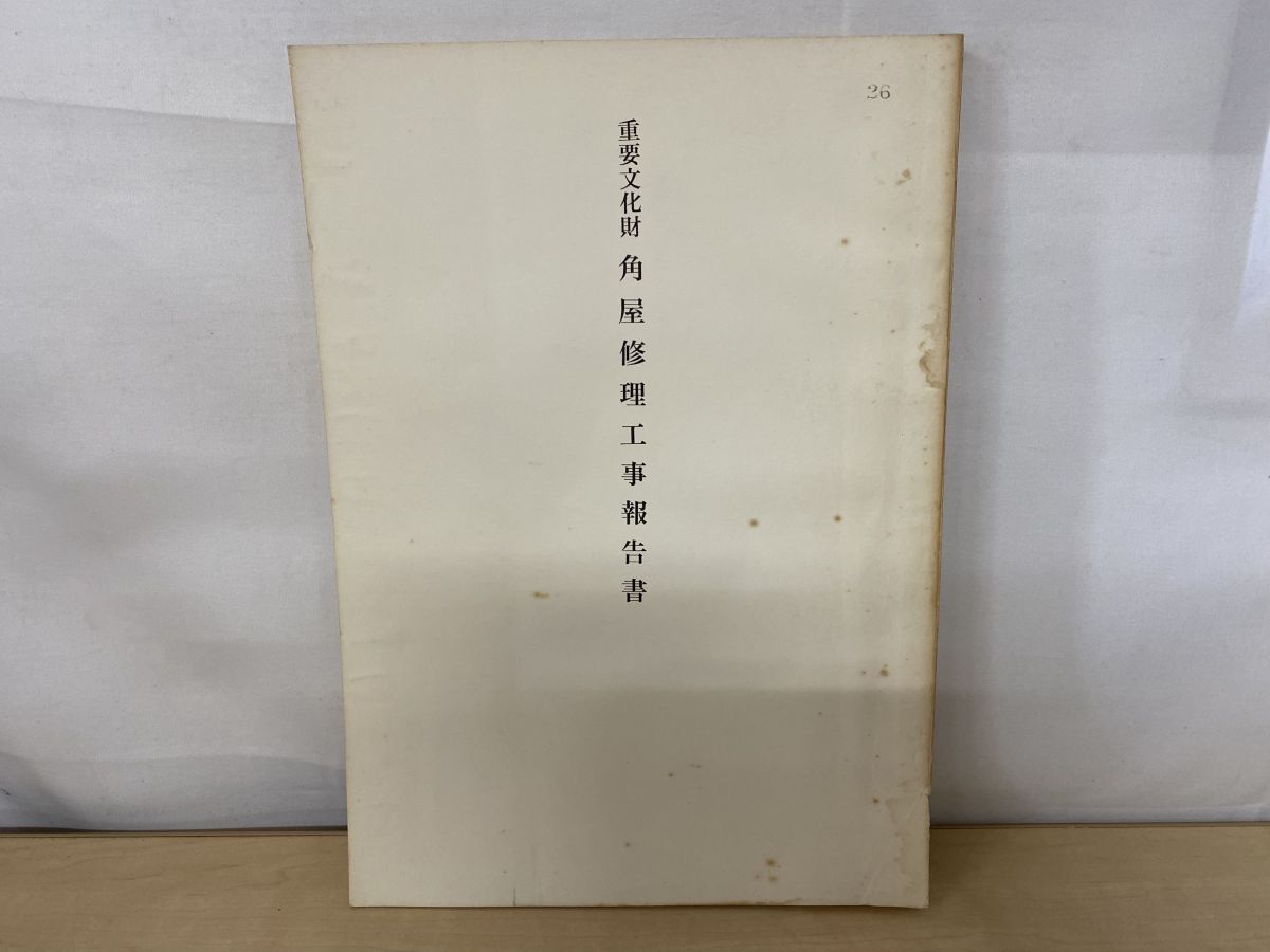 重要文化財 角屋修理工事報告書 京都府教育委員会 昭和46年【スタンプ押印】