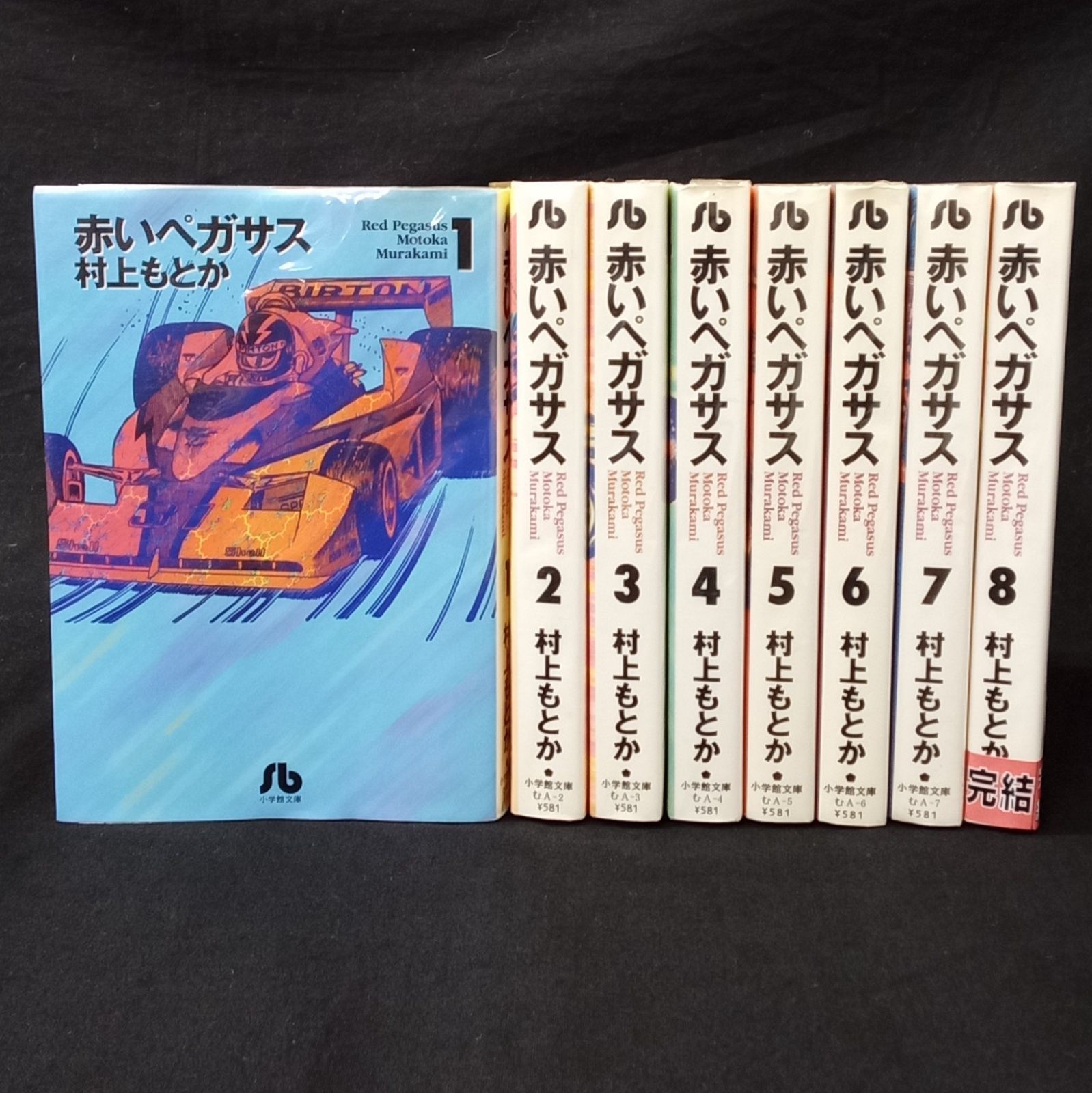 完結】赤いペガサス 文庫版 全8巻セット 初版本 村上もとか 小学館