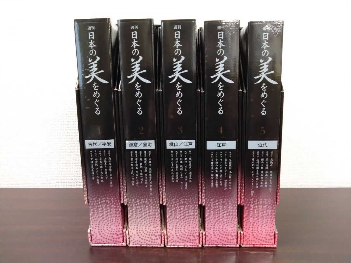 小学館　週間　日本の美をめぐる　１〜５巻　49冊セット 本 週刊 日本の美をめぐる 49冊セット【収納ケース1～5 ケース2