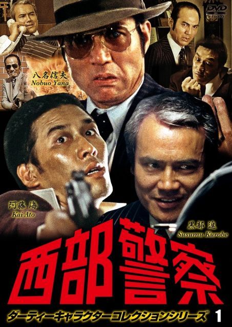 西部警察 ダーティーキャラクター vol 1 DVD