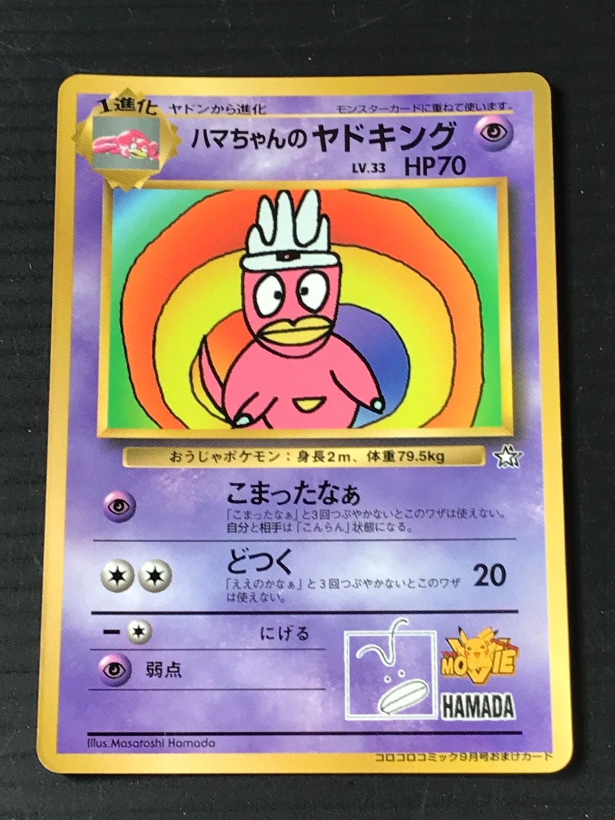 旧裏ポケモンカード　ハマちゃんのヤドキング_月刊コロコロコミック99年9月号 ポケモンカード 旧裏 ハマちゃんのヤドキング 「月刊コロコロコミック