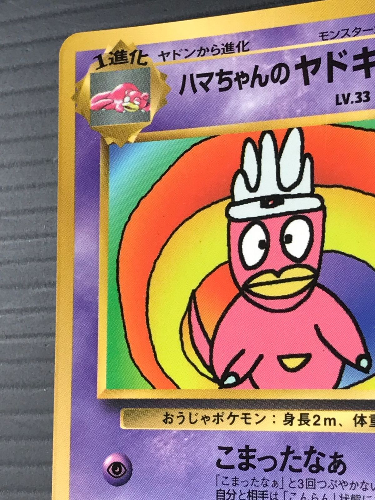 ポケモンカード 旧裏 ハマちゃんのヤドキング 「月刊コロコロコミック