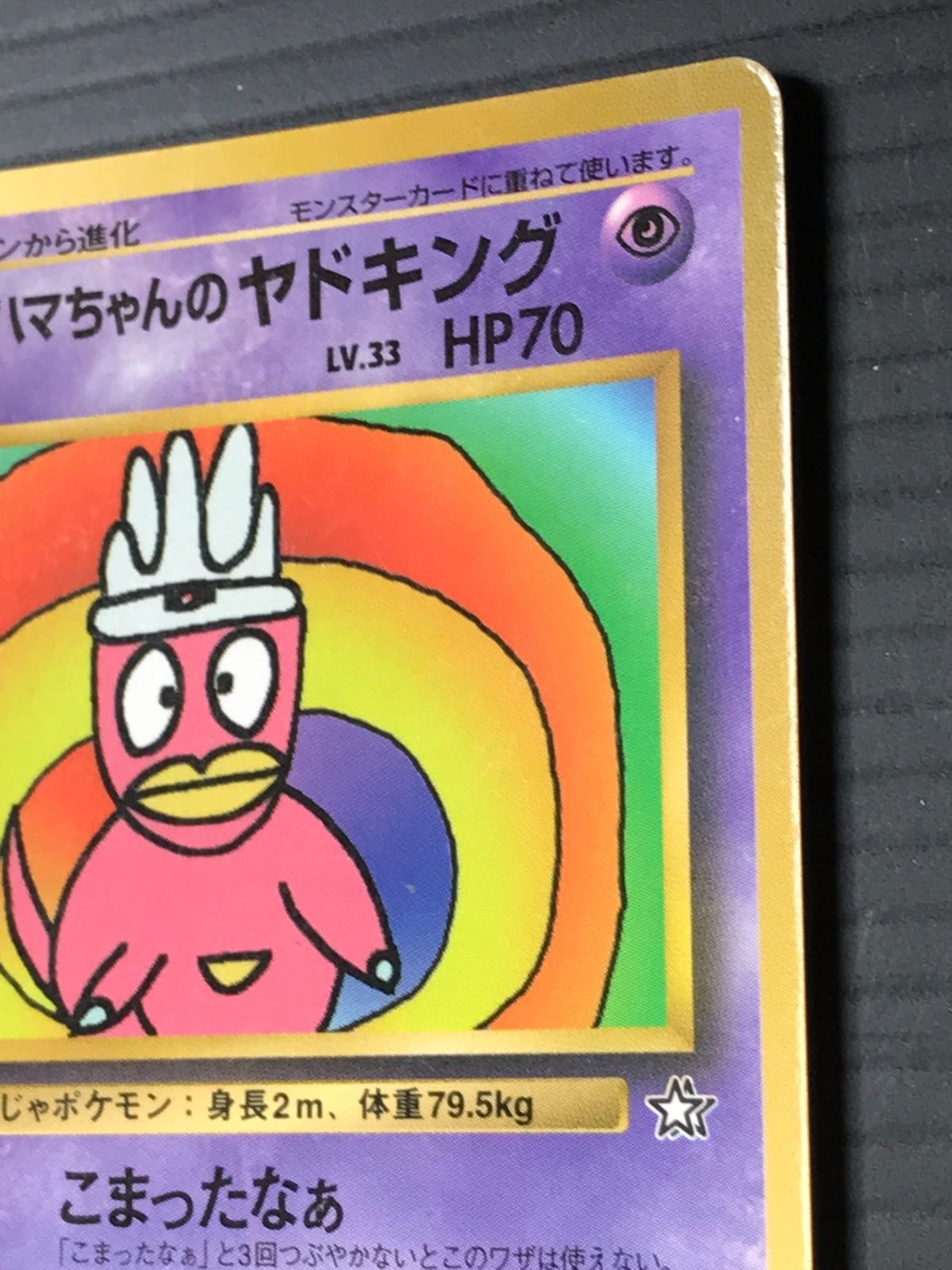 ポケモンカード 旧裏 ハマちゃんのヤドキング 「月刊コロコロコミック