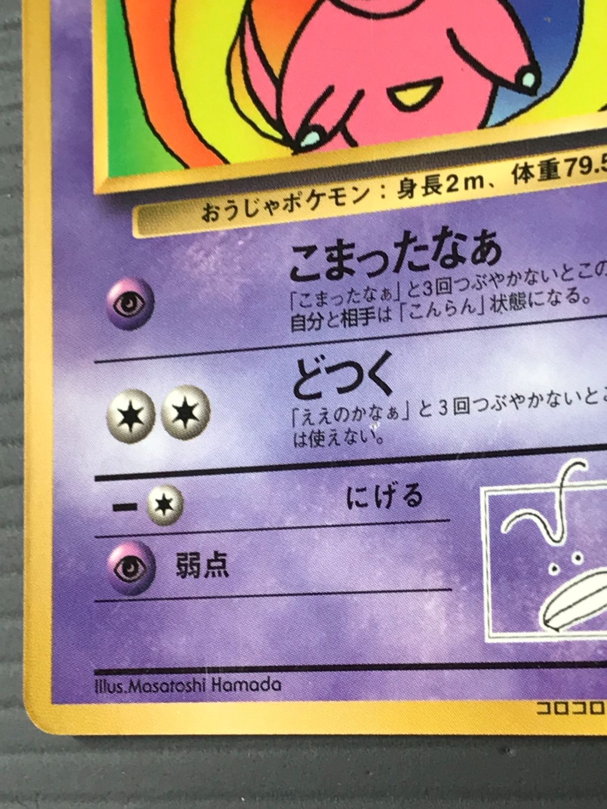 ポケモンカード 旧裏 ハマちゃんのヤドキング 「月刊コロコロコミック