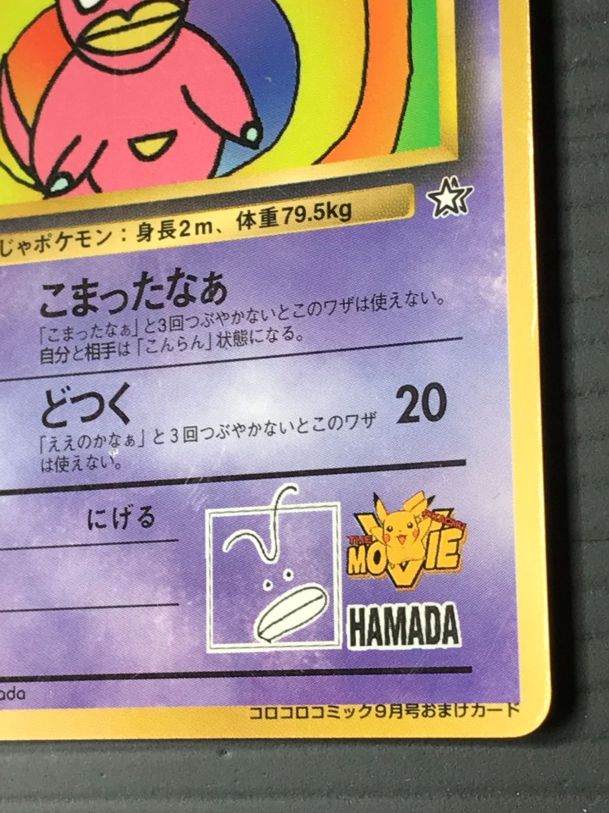 ポケモンカード 旧裏 ハマちゃんのヤドキング 「月刊コロコロコミック
