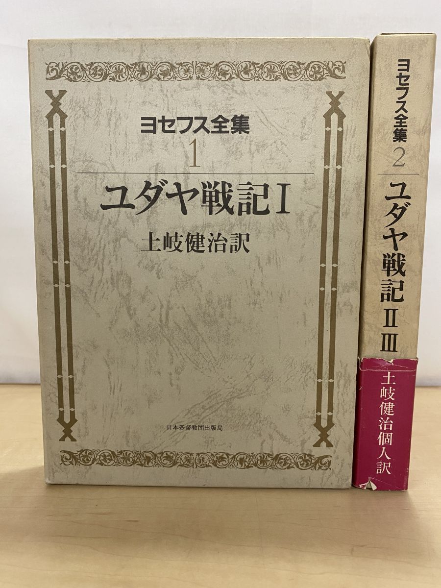 本 ヨセフス全集 全巻セット／2巻揃【ユダヤ戦記1／2 3】 土岐健治／訳