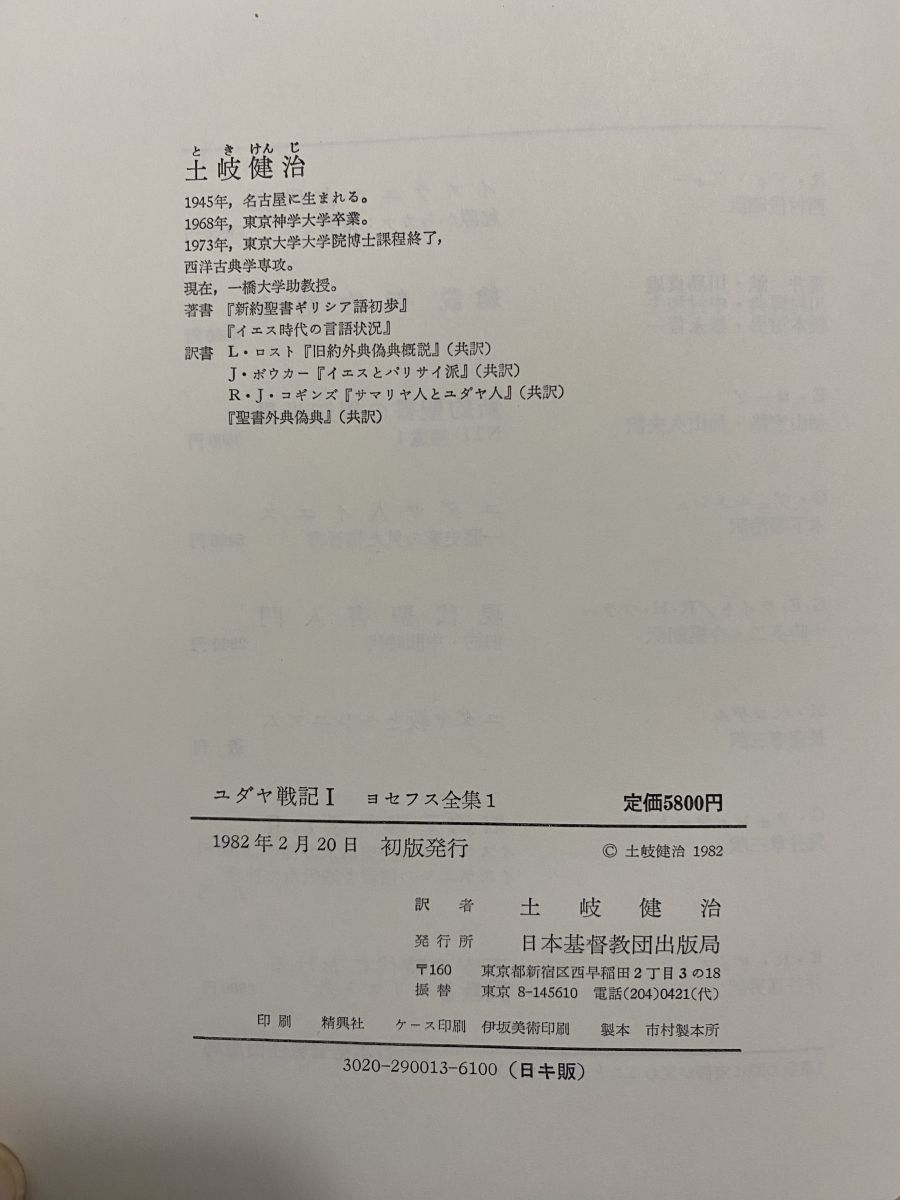 本 ヨセフス全集 全巻セット／2巻揃【ユダヤ戦記1／2 3】 土岐健治／訳