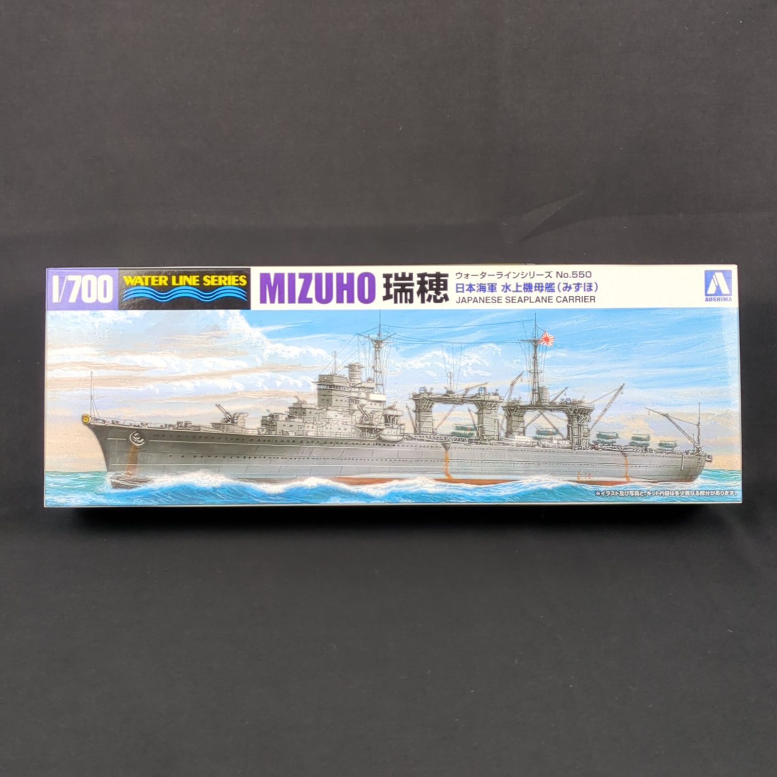 当時物 残僅少 アオシマ 001226 ウォーターラインシリーズ 550 1|700 日本海軍 水上機母艦 瑞穂