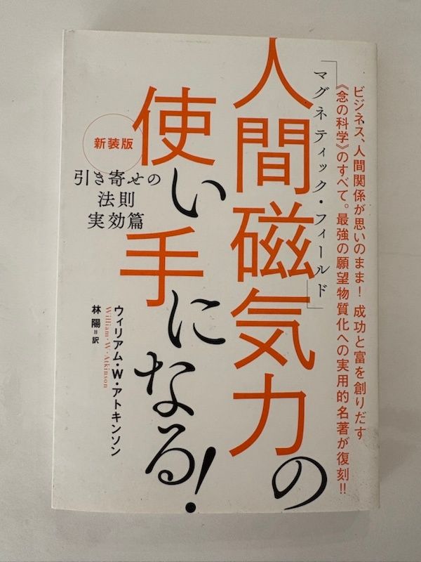 新装版『引き寄せの法則 実効篇』 人間磁気力(マグネティック