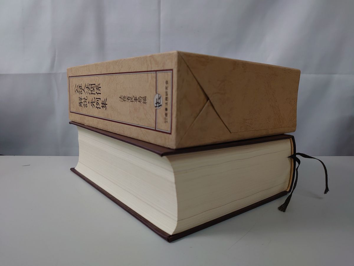 公証人法関係解説 先例集 法務省民事局 法務 TOKO 11-1