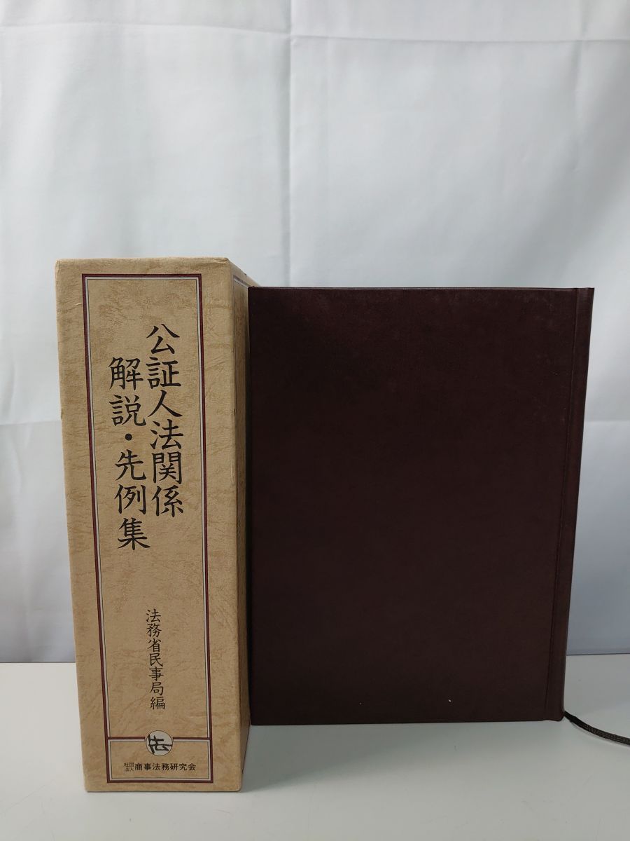 公証人法関係解説 先例集 法務省民事局 法務 TOKO 11-1