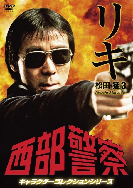 西部警察 キャラクター リキ 3 松田猛 寺尾聰 DVD