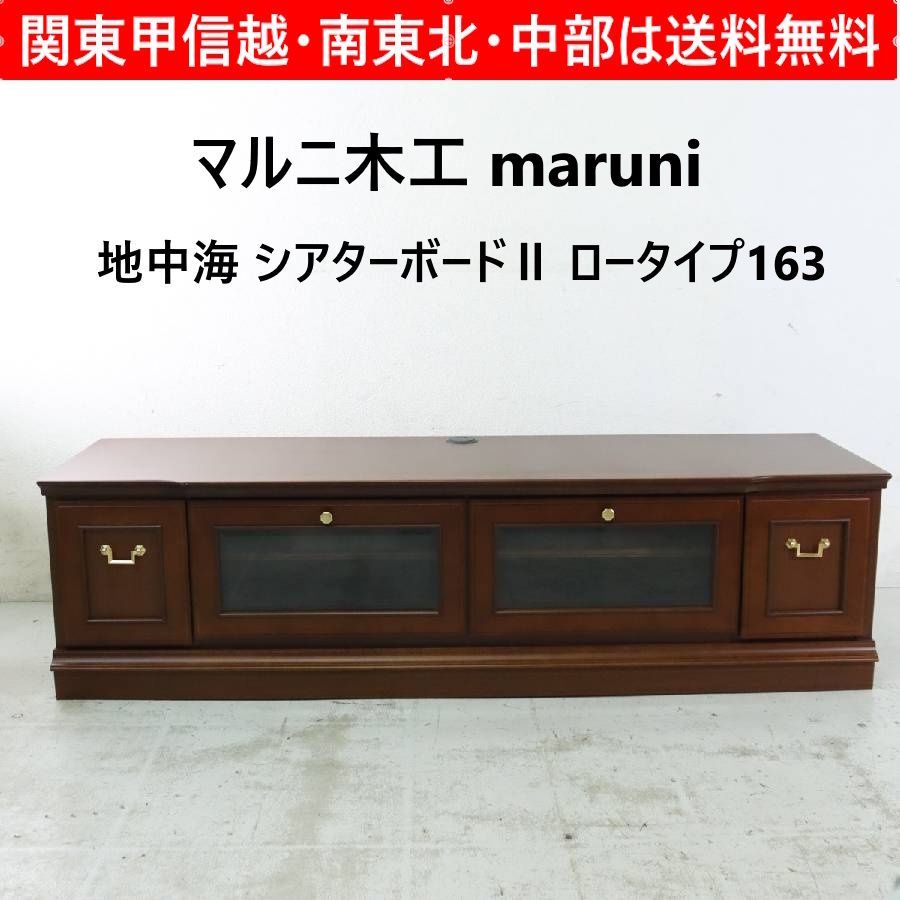 マルニ木工 maruni 地中海 シアターボードⅡ ロータイプ163 No 6679 02 クラシカル家具 アンティーク調 家具 319 h 05