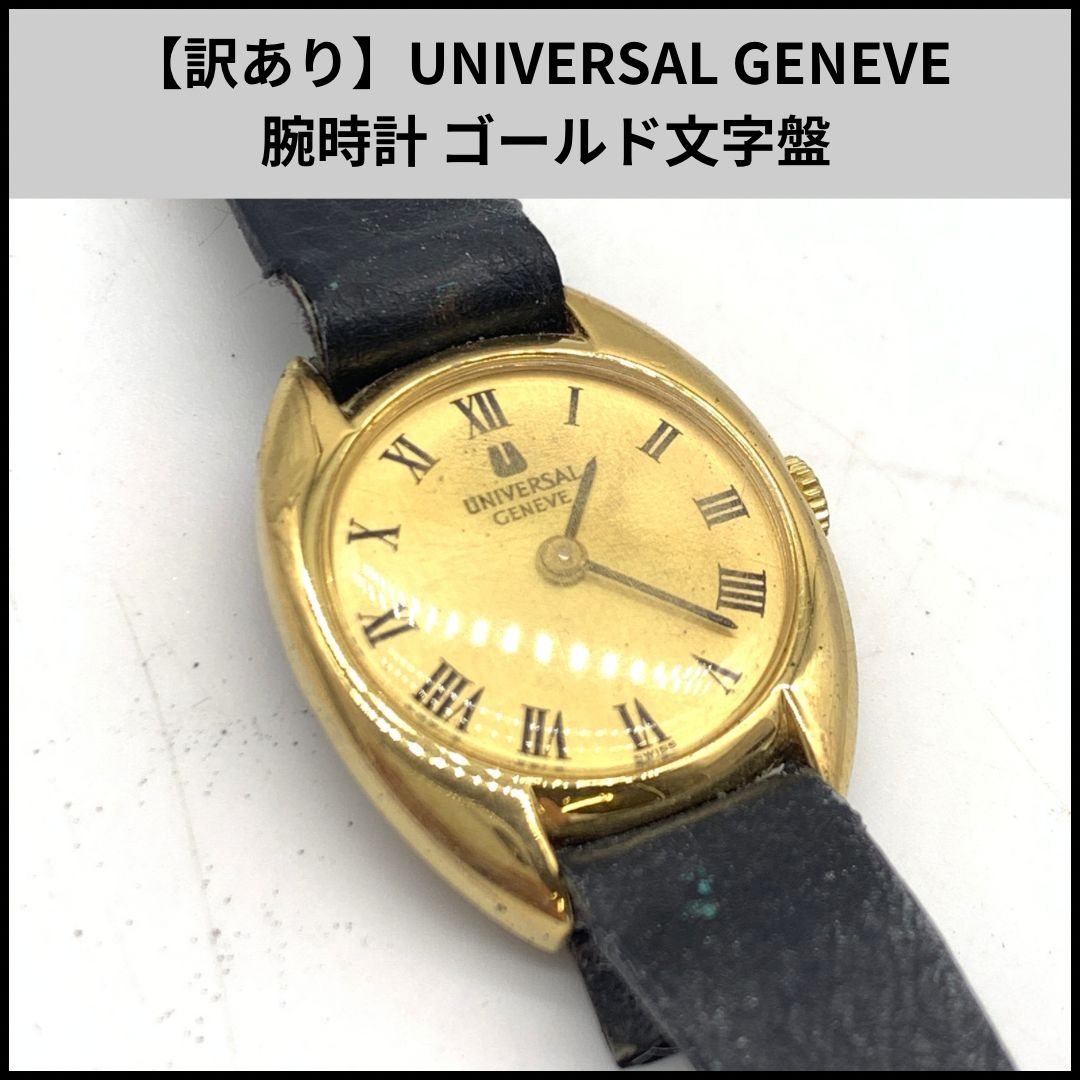 訳あり】UNIVERSAL GENEVE 腕時計 ゴールド文字盤 - メルカリ