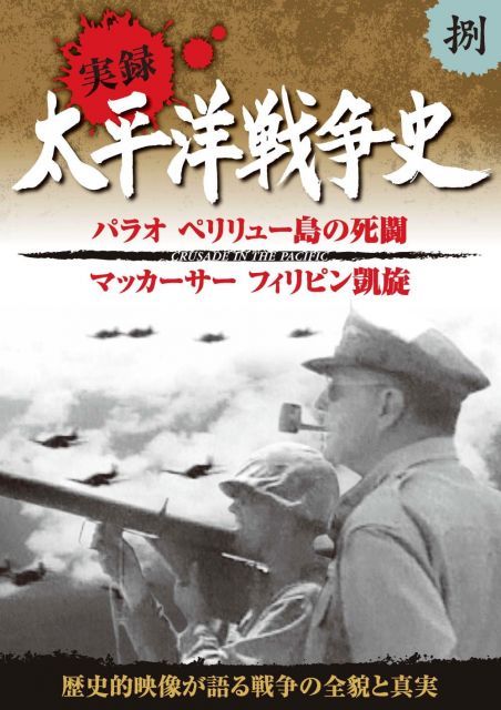 太平洋戦争史 8 パラオ ペリリュー島の死闘 マッカーサー フィリピン凱旋 KVD-3108 DVD