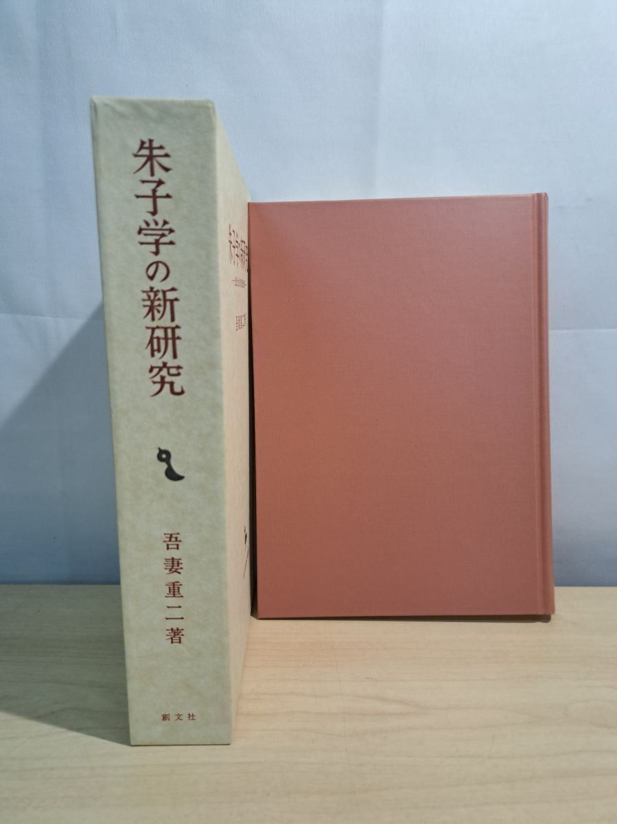 朱子学の新研究 近世士大夫の思想史的地平 吾妻 重二 創文社出版販売