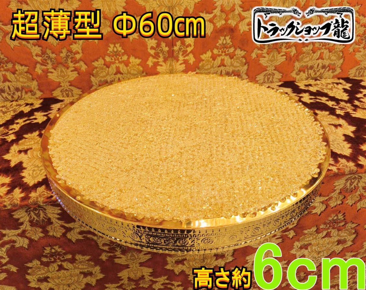 新品 超薄型 Φ60㎝天吊り ケーキ型 トラック シャンデリア BA15S口金仕様 フルゴールドメッキ オクタゴンビーズ 男の城 デコトラ 観光バス 車内照明 未使用 C0315S
