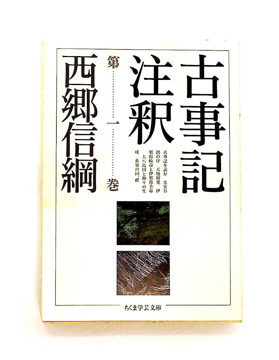 「古事記注釈 全4巻揃」西郷信綱 著 1989年 平凡社 古事記注釈 全4巻揃」西郷信綱 著 1989年 平凡社 - メルカリ