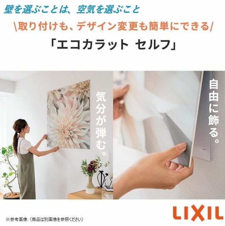 エコカラット セルフ ECSF 1260 S 113 LIXIL リクシル INAX DIY 調湿 脱臭 ペット おしゃれ 壁 飾り画 リビング ダイニング