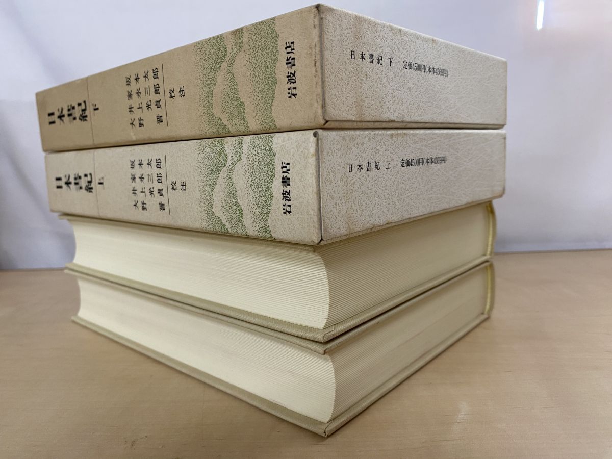 日本古典文学大系新装版 日本書紀 2冊セット【上下巻】 坂本