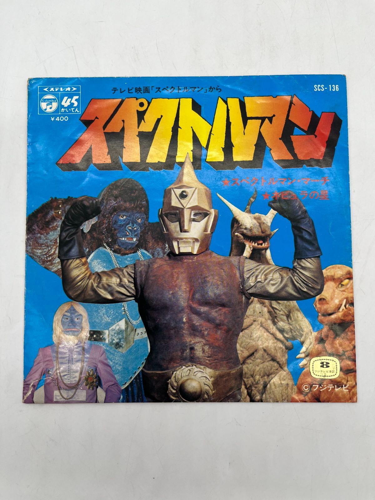 日本コロムビア スペクトルマン 映画 スペクトルマン SCS-136