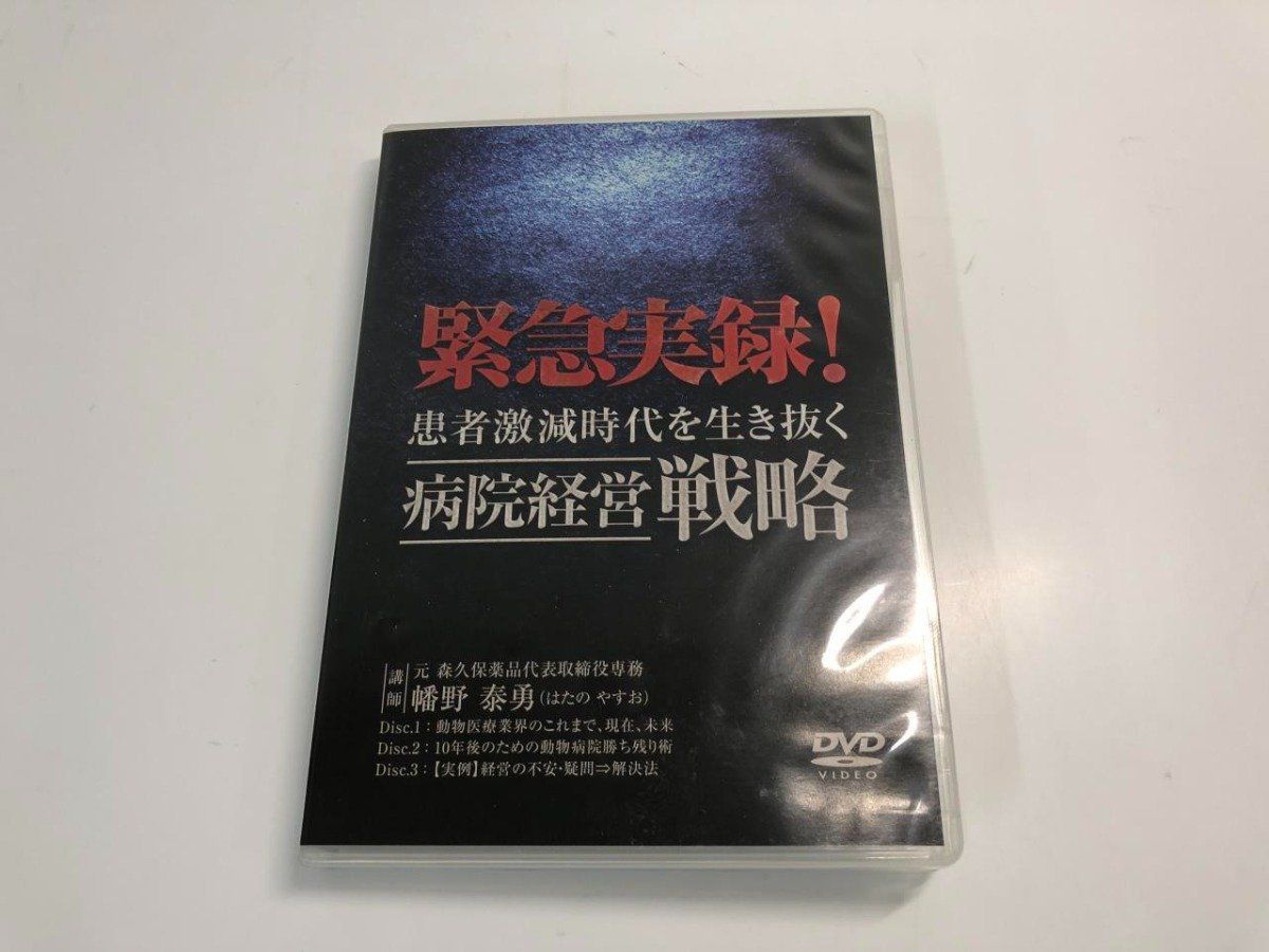 Y DVD 組 緊急実録 患者激減時代を生き抜く病院経営戦略 幡野泰男