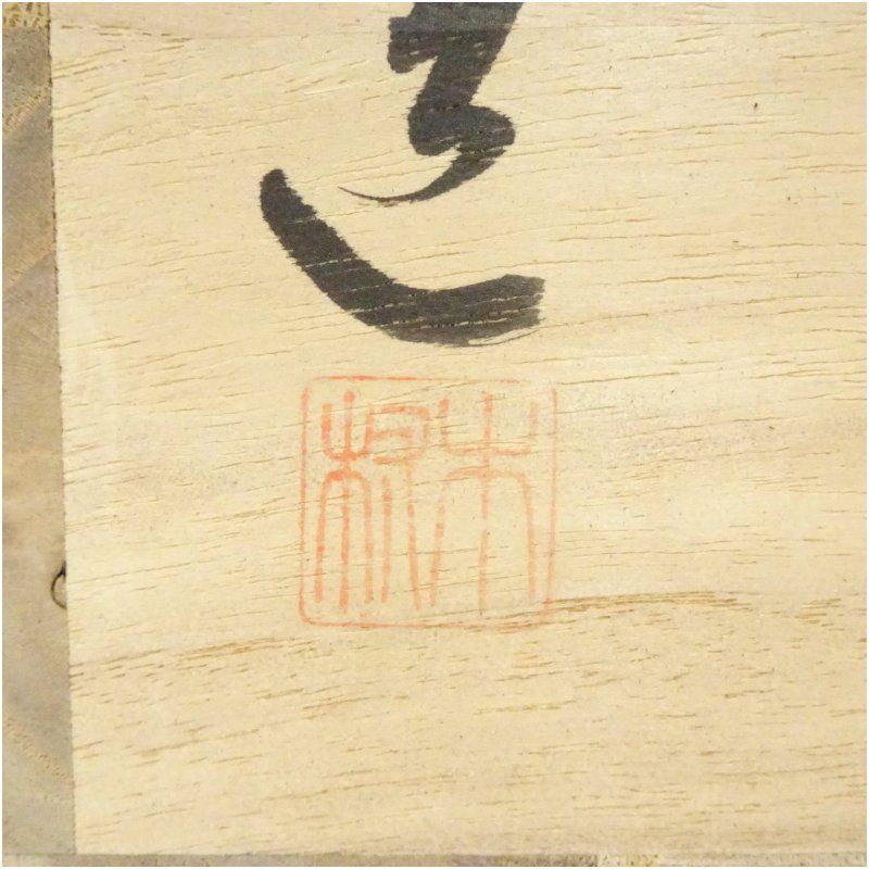 備前焼 木村陶峰造 水指（共箱） 水指し 茶道 茶道具 おしゃれ 水差し