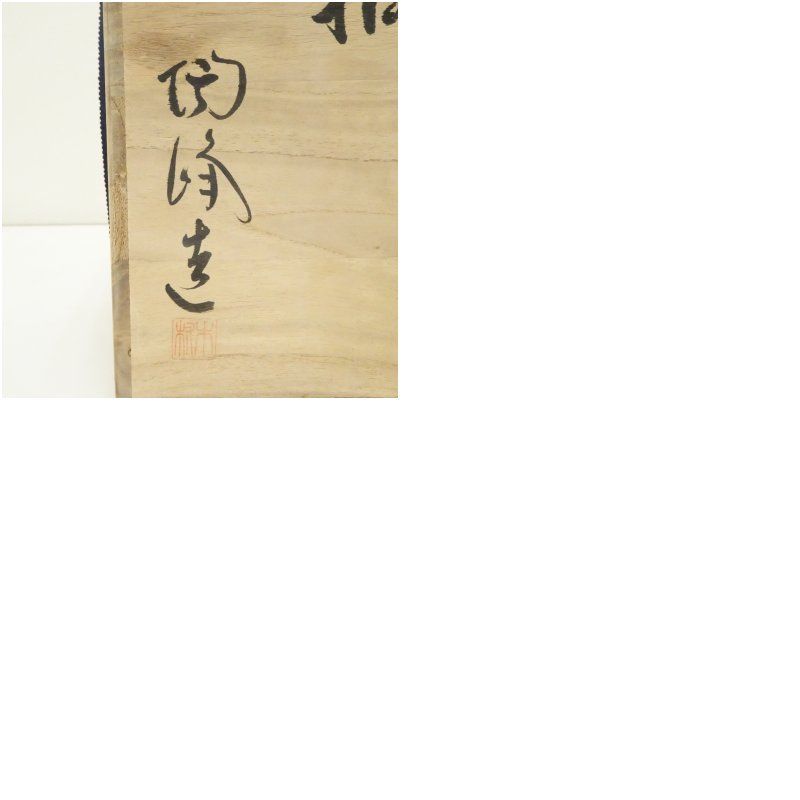 備前焼 木村陶峰造 水指（共箱） 水指し 茶道 茶道具 おしゃれ 水差し