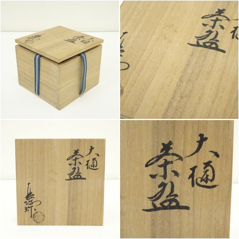 大樋焼 三代 大樋長阿弥（研仁）造 茶碗（共箱） 茶道 抹茶 おしゃれ