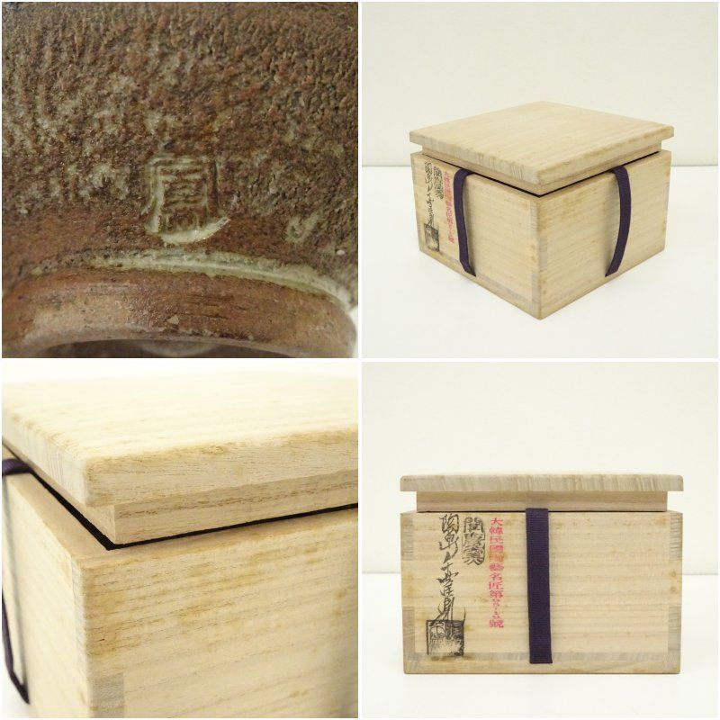 聞慶窯十三代 陶泉 千漢鳳造 茶碗（共箱） 茶道