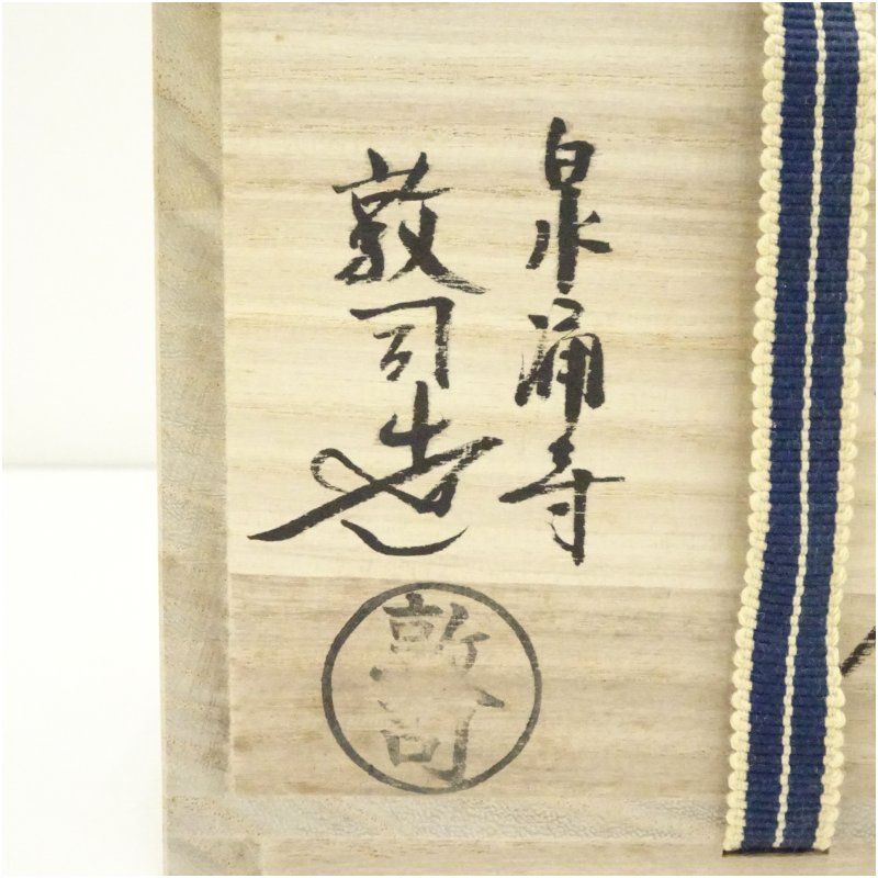 京焼 泉涌寺 山川敦司造 群鶴絵茶碗（共箱） 茶道 抹茶 おしゃれ 抹茶