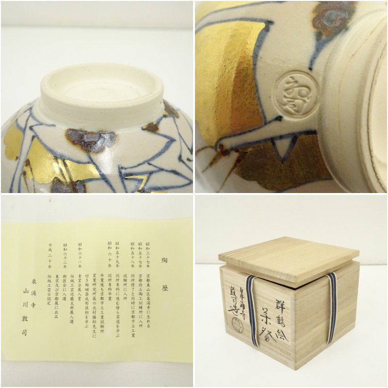 山川敦司 泉湧寺 京焼 茶道具共箱 山川敦司 泉湧寺 京焼 茶道具共箱 - メルカリ
