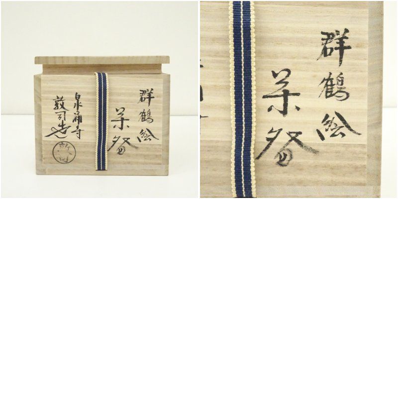 京焼 泉涌寺 山川敦司造 群鶴絵茶碗（共箱） 茶道 抹茶 おしゃれ 抹茶