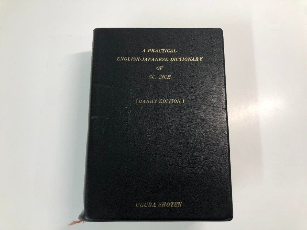 Y]自然科学系（理工農医）実用英和辞典 小倉書店 昭和62年 - メルカリ