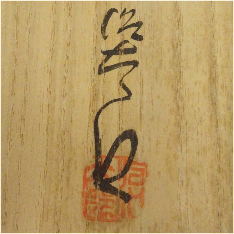 小岱焼 近重治太郎造 平茶碗（共箱） 茶道 抹茶 おしゃれ 抹茶茶碗