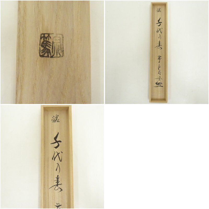 影林宗篤造 竹茶杓（銘：千代の春）（前大徳 佐藤朴堂書付）（共箱