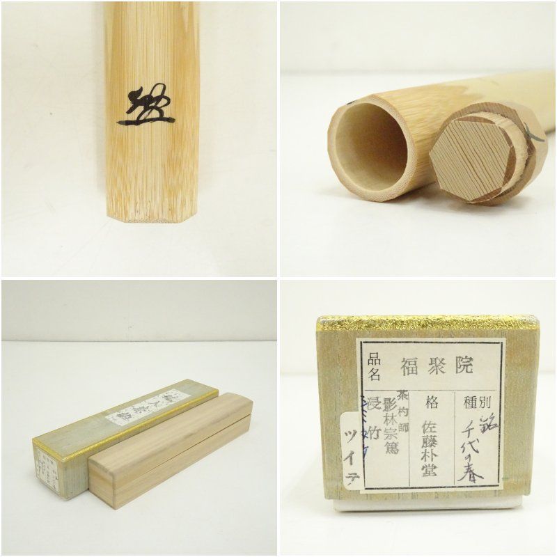 影林宗篤造 竹茶杓（銘：千代の春）（前大徳 佐藤朴堂書付）（共箱