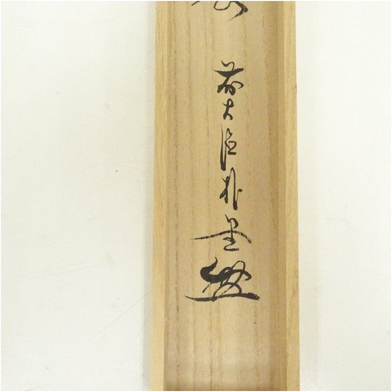 影林宗篤造 竹茶杓（銘：千代の春）（前大徳 佐藤朴堂書付）（共箱