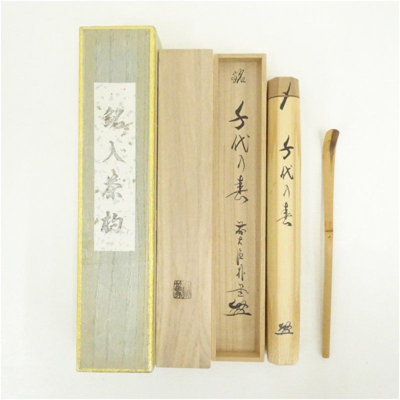 影林宗篤造 竹茶杓（銘：千代の春）（前大徳 佐藤朴堂書付）（共箱