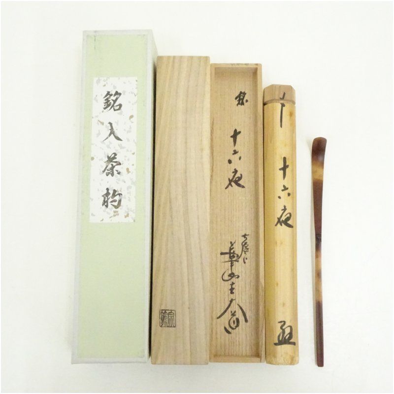 影林宗篤造 煤竹茶杓 銘 十六夜 前大徳 西垣大道書付 共箱 茶道 茶道具 おしゃれ 抹茶 茶しゃく 茶匙 茶さじ 茶器 道具 骨董 お茶 茶会 茶の湯 茶席 秋