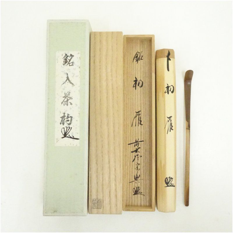 影林宗篤造 竹茶杓 銘 初雁 前大徳 西垣宗興書付 共箱 茶道 茶道具 おしゃれ 抹茶 茶しゃく 茶匙 茶さじ 茶器 道具 骨董 お茶 茶会 茶の湯 茶席 秋