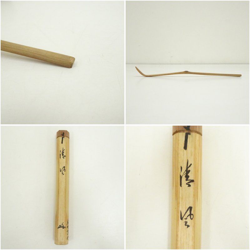 工芸品 東竹斎造 竹茶杓（銘：清風）（大徳寺 長谷川寛州書付）（