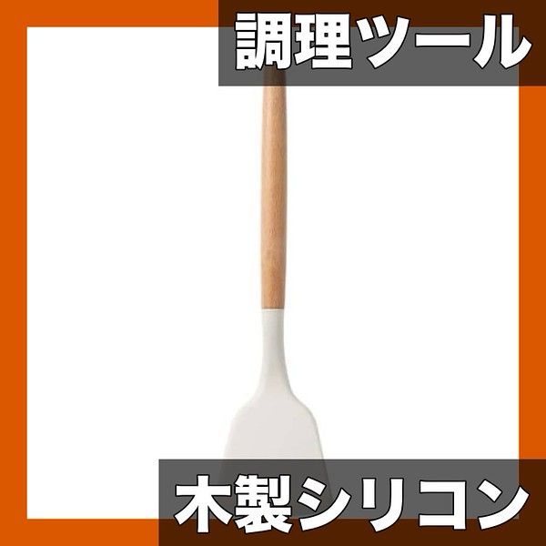 天然木＆シリコン製 キッチンツール 12点セット 耐熱スパチュラ|フライ返し|泡立て器|お玉など 調理器具セット キッチンの必需品 スパチュラ