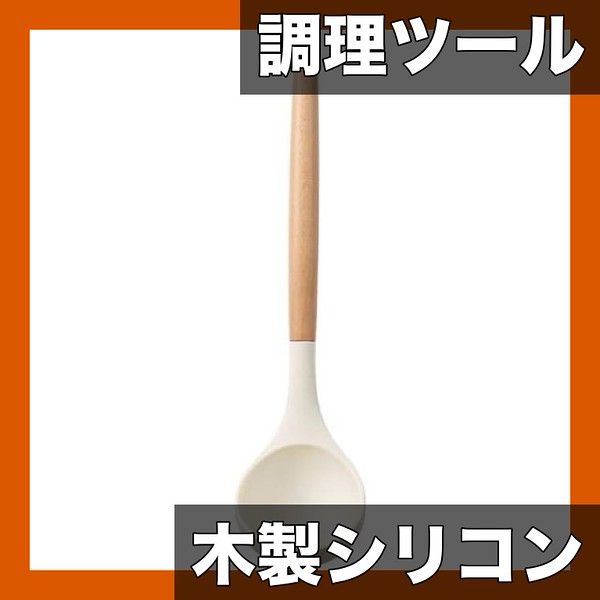 天然木＆シリコン製 キッチンツール 12点セット 耐熱スパチュラ フライ返し 泡立て器 お玉など 調理器具セット キッチンの必需品 スプーン