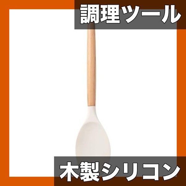 天然木＆シリコン製 キッチンツール 12点セット 耐熱スパチュラ|フライ返し|泡立て器|お玉など 調理器具セット キッチンの必需品 サラダスプーン