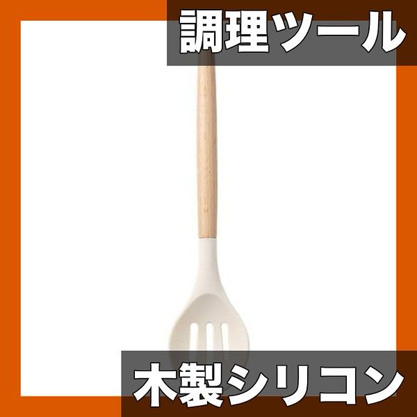 天然木＆シリコン製 キッチンツール 12点セット 耐熱スパチュラ フライ返し 泡立て器 お玉など 調理器具セット キッチンの必需品 穴あきスプーン
