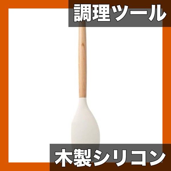 【天然木＆シリコン製】キッチンツール 12点セット 耐熱スパチュラ/フライ返し/泡立て器/お玉など 調理器具セット キッチンの必需品【スクレーパー】