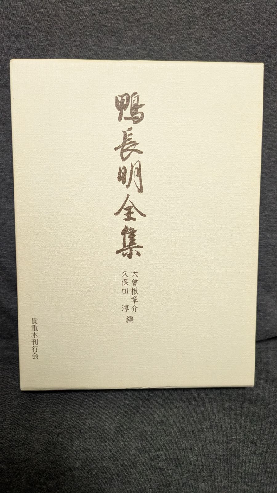 鴨長明全集 大曾根章介 久保田淳編 本刊行会