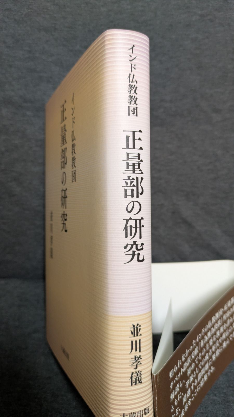 インド仏教教団正量部の研究 (並川孝儀/大藏出版) - メルカリ
