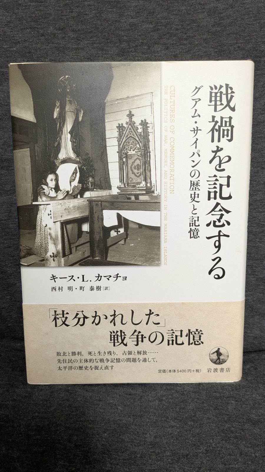 戦禍を記念する グアム サイパンの歴史と記憶 カマチョ 西村明 町泰樹訳 人文 本 本 雑誌 漫画